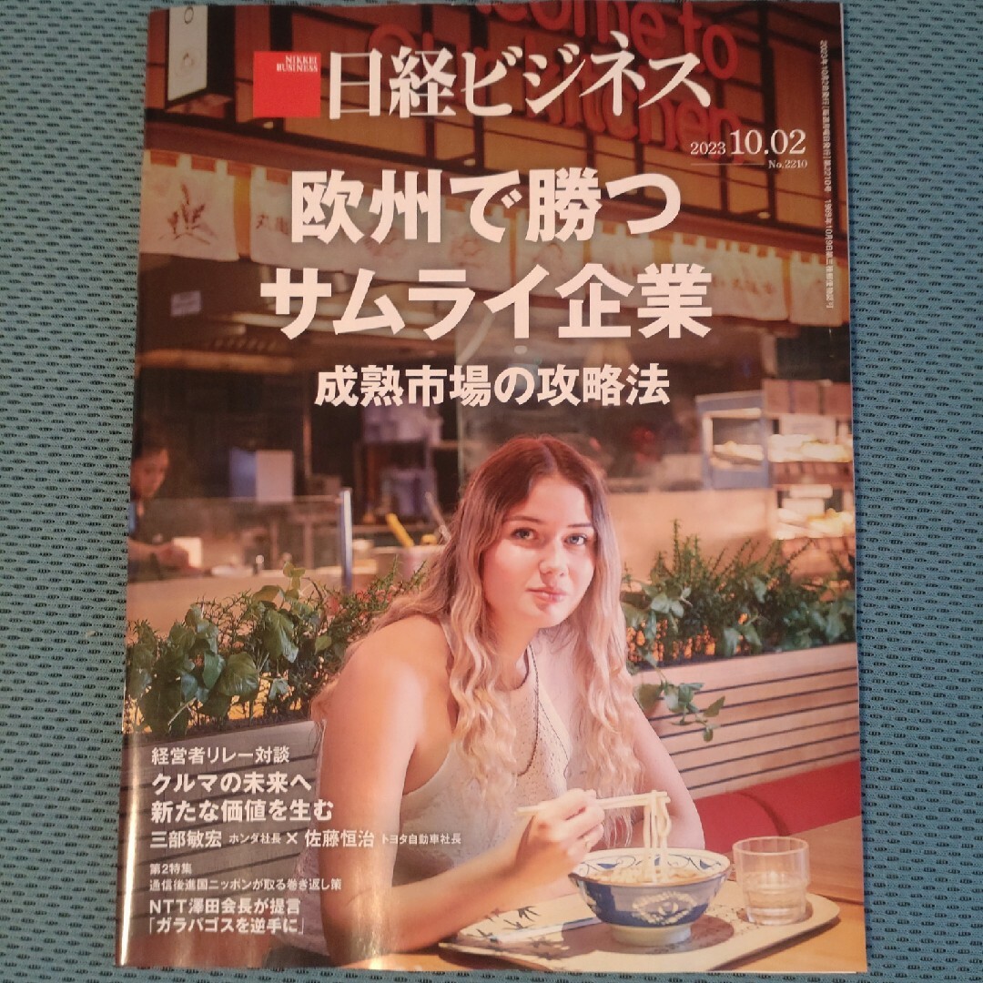 日経BP(ニッケイビーピー)の日経ビジネス　10/2号 エンタメ/ホビーの雑誌(ビジネス/経済/投資)の商品写真