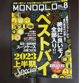 MONOQLO (モノクロ) 2023年 08月号(その他)