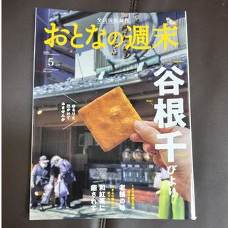 おとなの週末 2023年 05月号(その他)