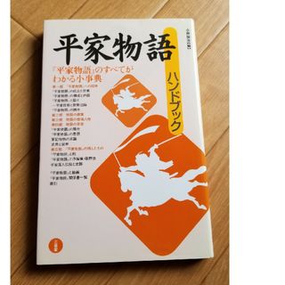 平家物語ハンドブック(文学/小説)