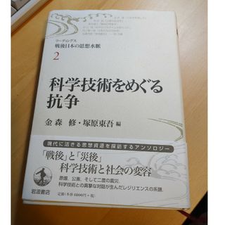 リ－ディングス戦後日本の思想水脈 ２科学技術を巡る抗争　金森修　塚原東吾(人文/社会)