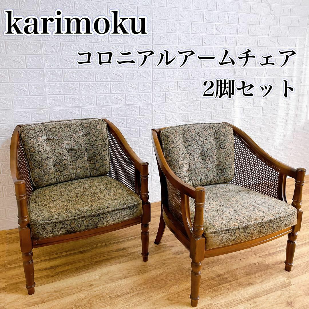 2脚セット】karimoku カリモク コロニアルアームチェア ヴィンテージ