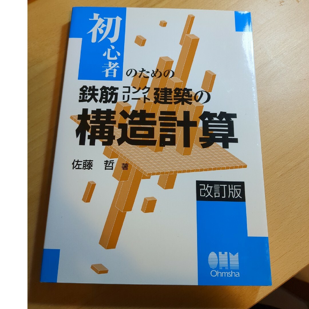 初心者のための鉄筋コンクリ－ト建築の構造計算 改訂版 エンタメ/ホビーの本(科学/技術)の商品写真