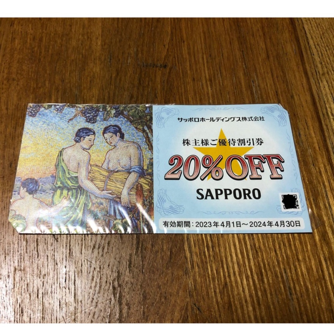 サッポロ(サッポロ)のサッポロホールディングスの株主優待券1枚 20%割引券 チケットの優待券/割引券(レストラン/食事券)の商品写真