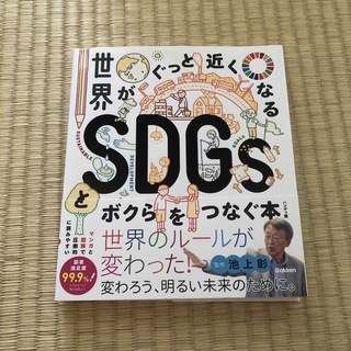 ガッケン(学研)の世界がぐっと近くなるＳＤＧｓとボクらをつなぐ本 ハンディ版(絵本/児童書)