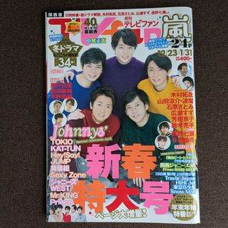 アラシ(嵐)のTVfan＊2018年2月号＊嵐他(音楽/芸能)