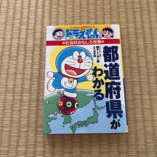 ショウガクカン(小学館)の都道府県がわかる ドラえもんの社会科おもしろ攻略(絵本/児童書)