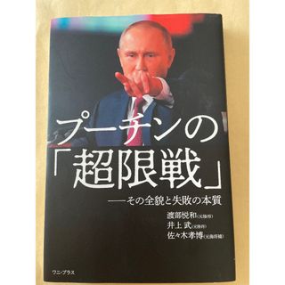 ワニブックス(ワニブックス)のプーチンの 超限戦 ーその全貌と失敗の本質/ワニ・プラス/渡部悦和(文学/小説)