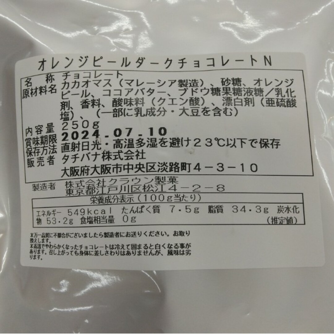 オレンジピールダークチョコレート  250ｇ  チョコレート 菓子  チョコ 食品/飲料/酒の食品(菓子/デザート)の商品写真