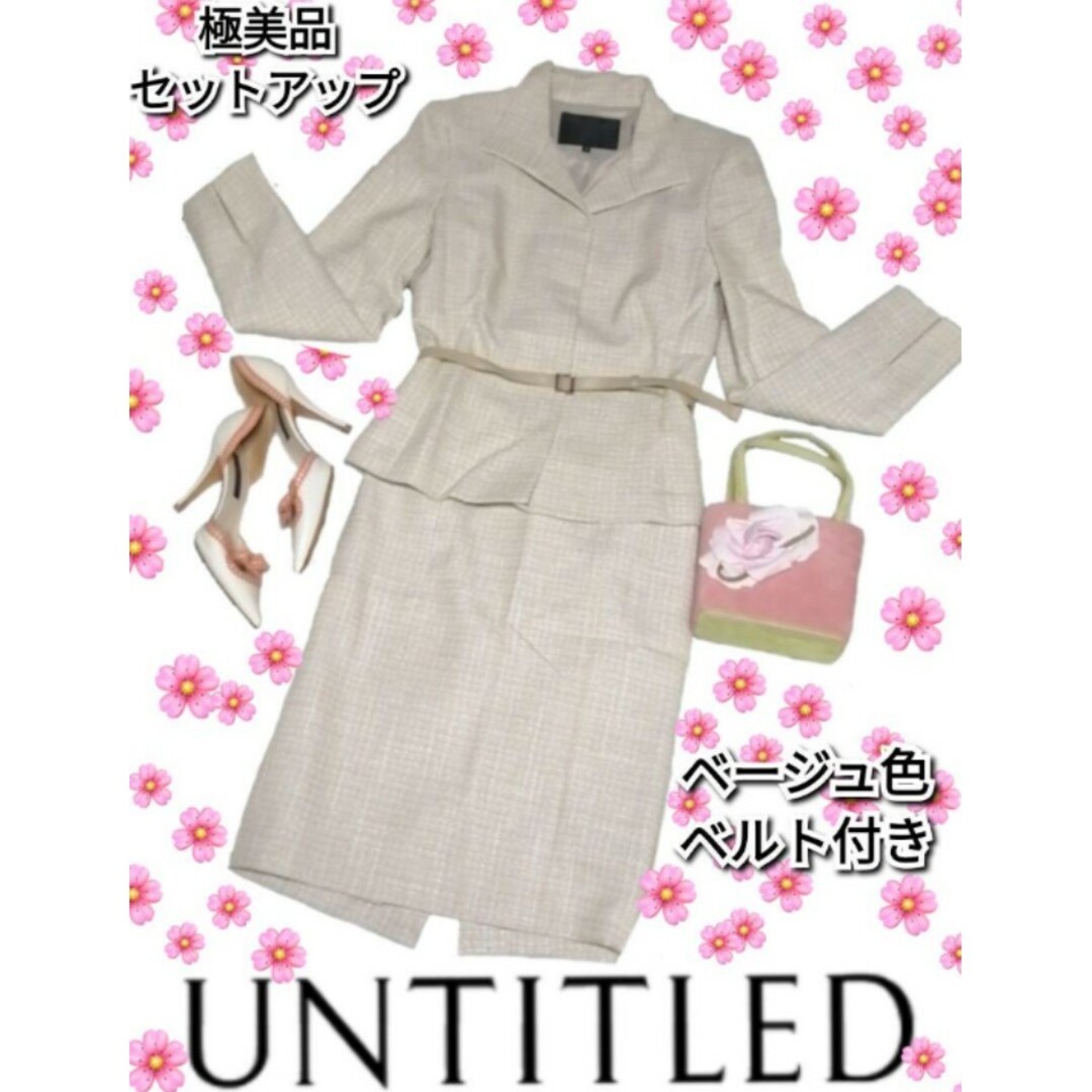 極美品❤アンタイトル❤UNTITLED❤セットアップ❤ツイード❤ベージュ❤ベルト