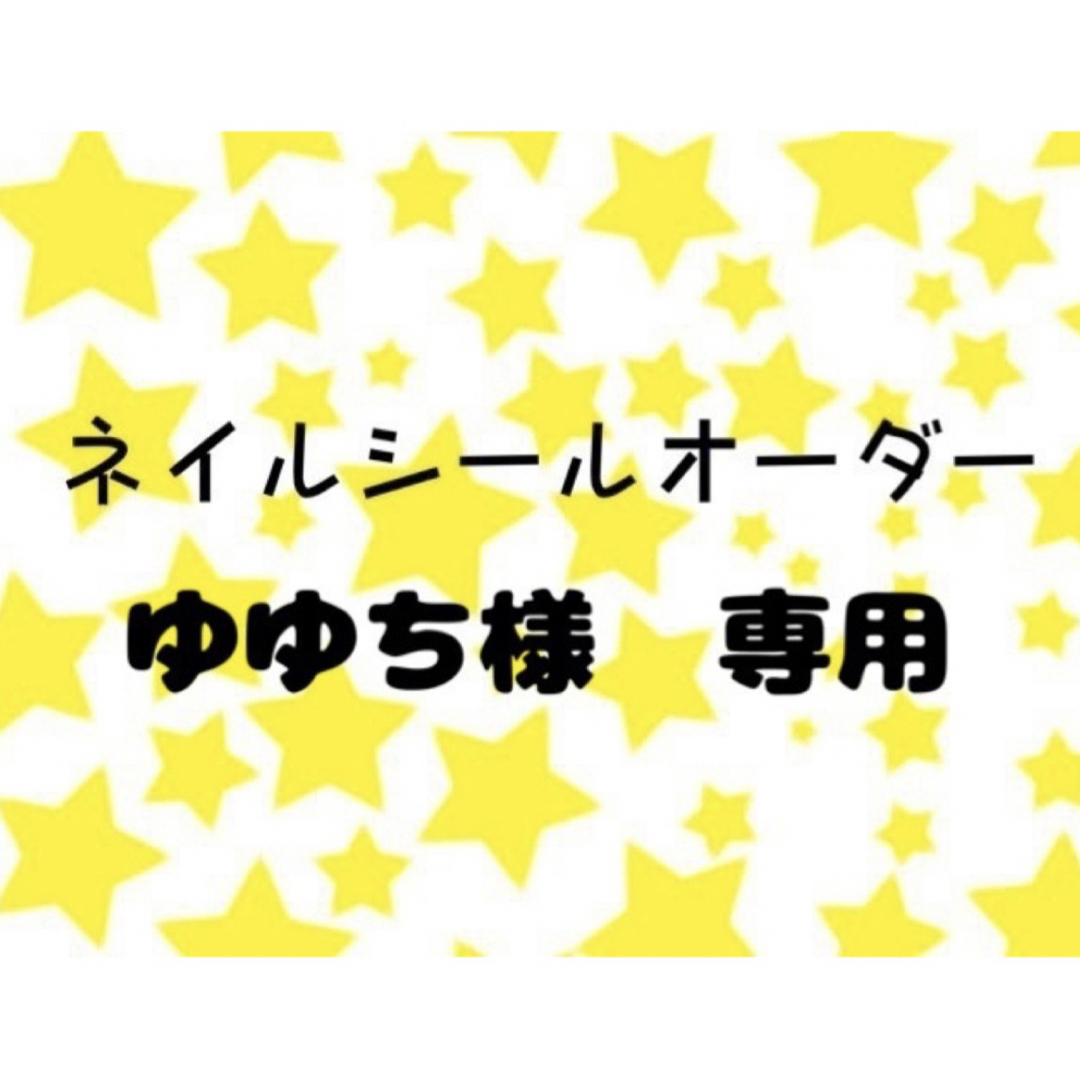 ネイルシール コスメ/美容のネイル(ネイル用品)の商品写真