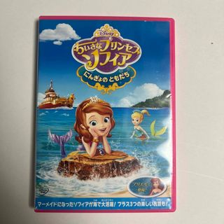 ちいさなプリンセス　ソフィア／にんぎょの　ともだち DVD(アニメ)