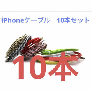iPhone充電ケーブル 10本【おまかせカラー】