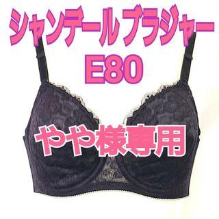 シャンデール エレガント ブラジャー E80(ブラ)