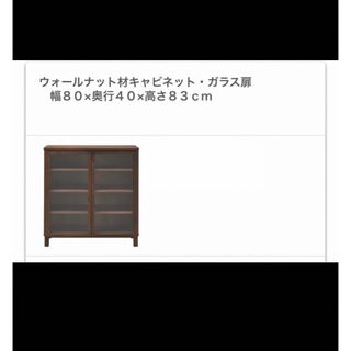 限定値下げ中❗️新品 無印良品 ガラス扉 キャビネット 廃盤 ウォールナット