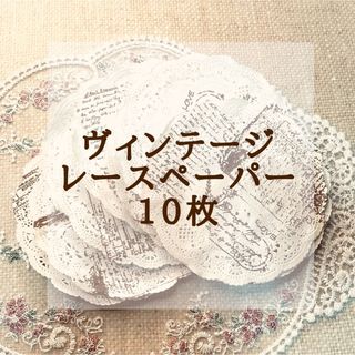 ヴィンテージ レースペーパー アンティーク 紅茶染め 10枚(その他)