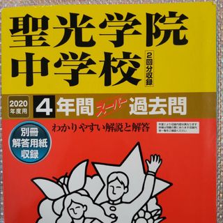 聖光学院中学校  2020年度用 スーパー過去問(語学/参考書)