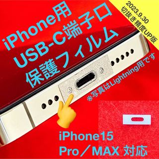 【5枚入り】iPhone用 USB-C端子口 保護フィルム(シール)(保護フィルム)