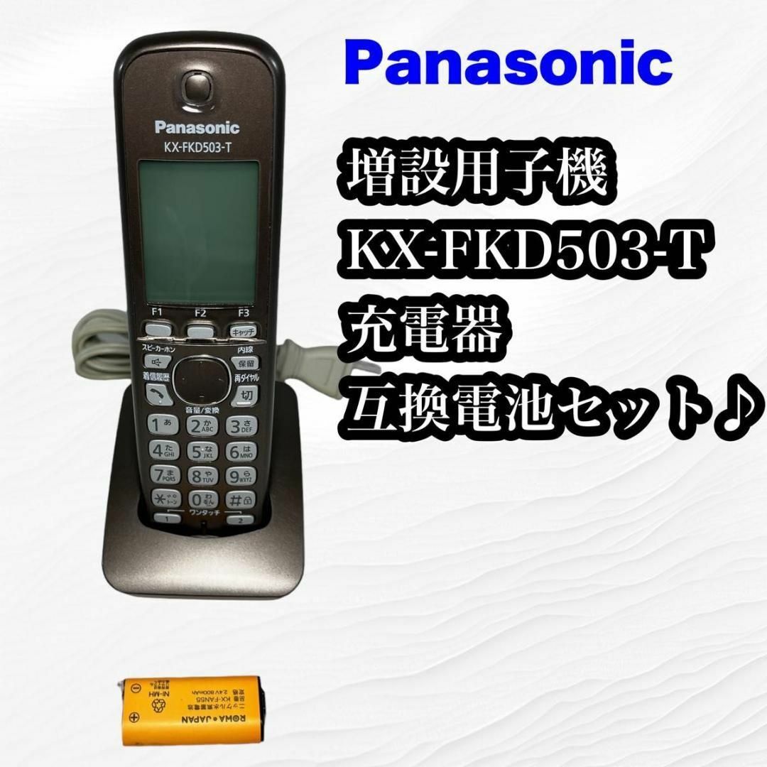 【あまり使用感ない♪】Panasonic 子機KX-FKD503-T 増設用①