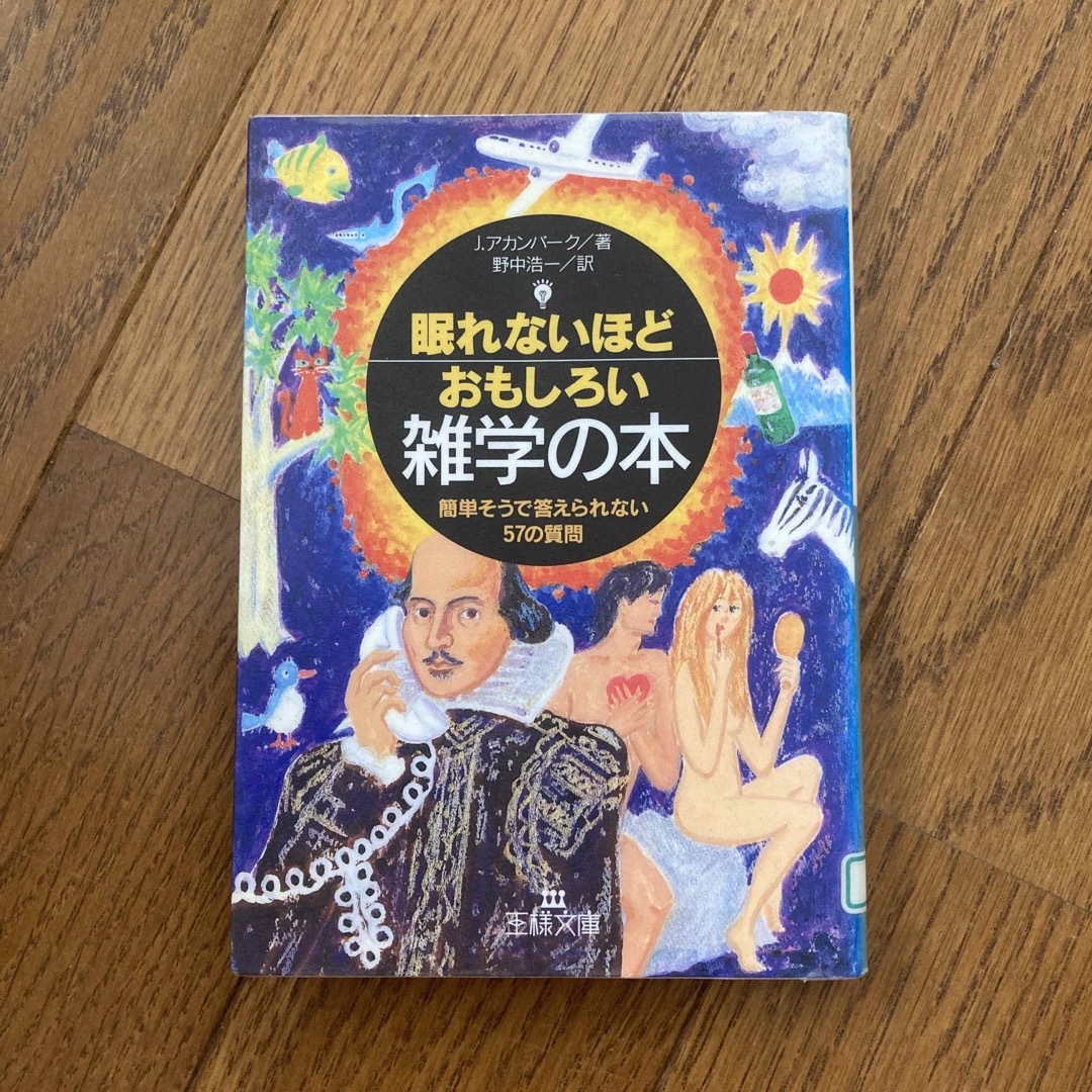 ちー様専用 眠れないほどおもしろい雑学の本の通販 by shop｜ラクマ