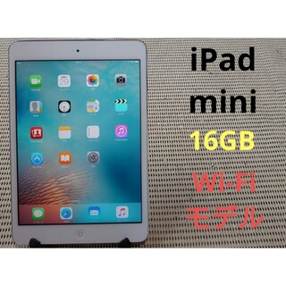 iPad - MF196 完動品iPad mini(A1432)本体16GBホワイト送料込
