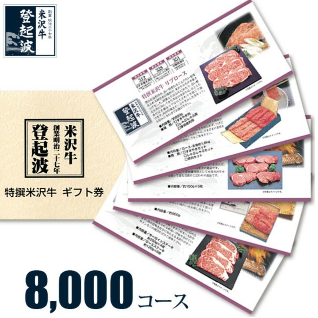 【のし付き】米沢牛　登起波ギフト券8,000円分優待券/割引券