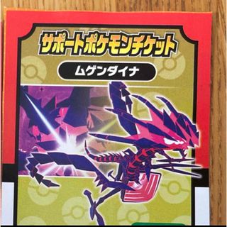 ポケモン　メザスタ　サポートチケット　ムゲンダイナ　(その他)