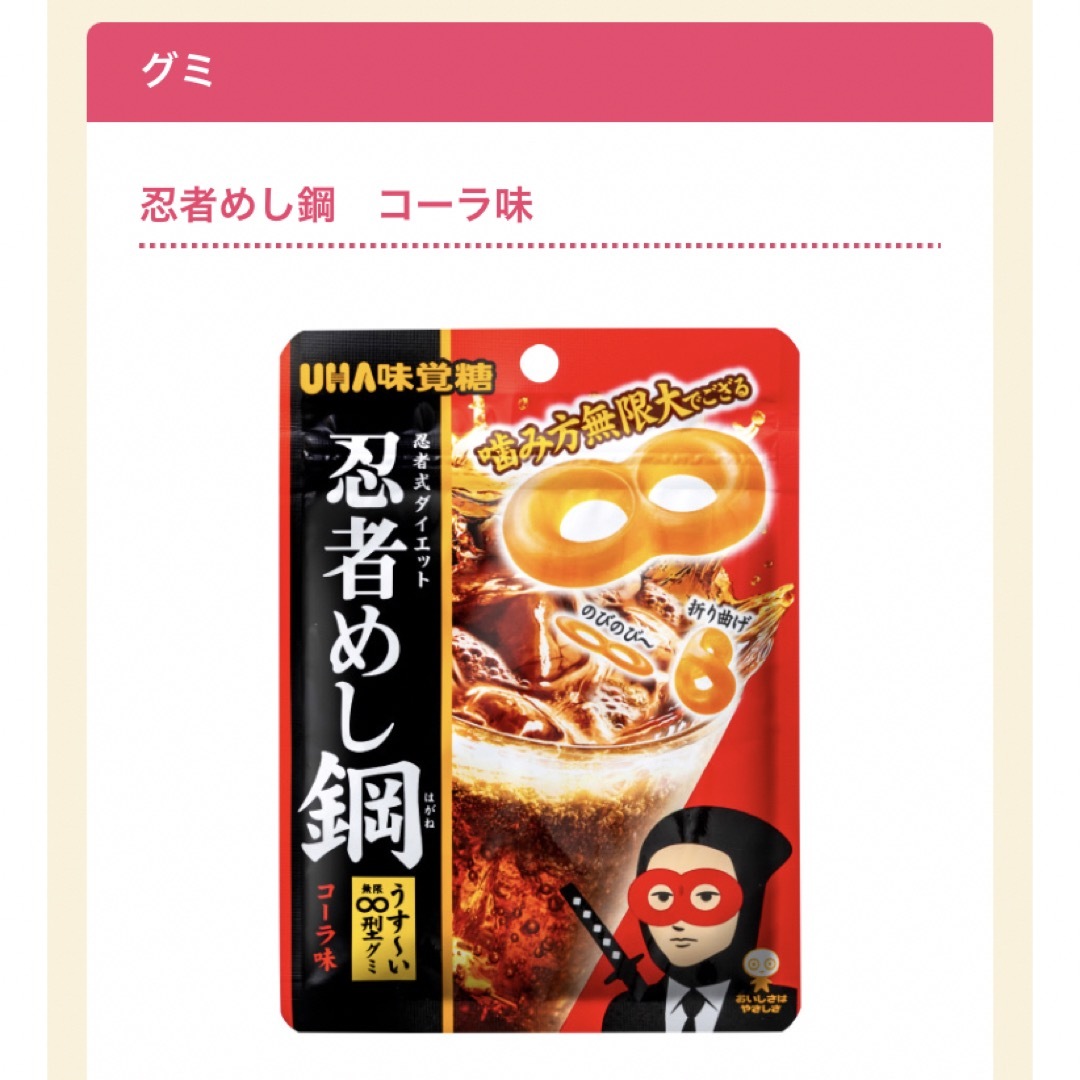 UHA味覚糖(ユーハミカクトウ)のUHA味覚糖　忍者めし　鋼　コーラ 食品/飲料/酒の食品(菓子/デザート)の商品写真