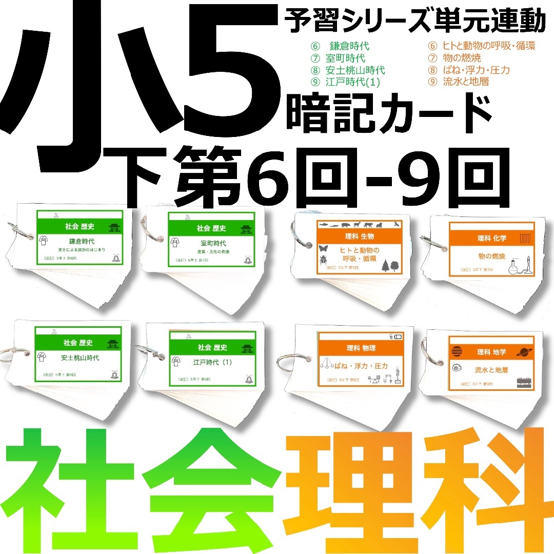 中学受験 暗記カード【5年下 社会・理科6-9回】 予習シリーズ 組み分け対策