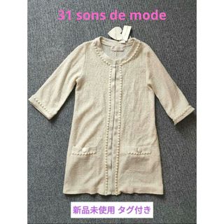 トランテアンソンドゥモード(31 Sons de mode)の【新品未使用】31 sons de mode コーディガン 36(カーディガン)