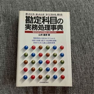 勘定科目の実務処理事典 困ったとき、迷ったときすぐに引ける、使える(その他)