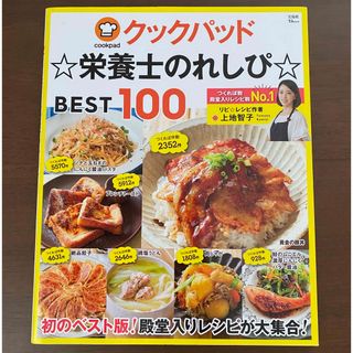 クックパッド☆栄養士のれしぴ☆BEST100(料理/グルメ)