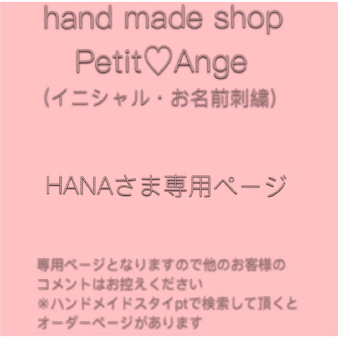 HANAさま専用ページ：ハンドメイドスタイ お名前刺繍の通販 by Petit