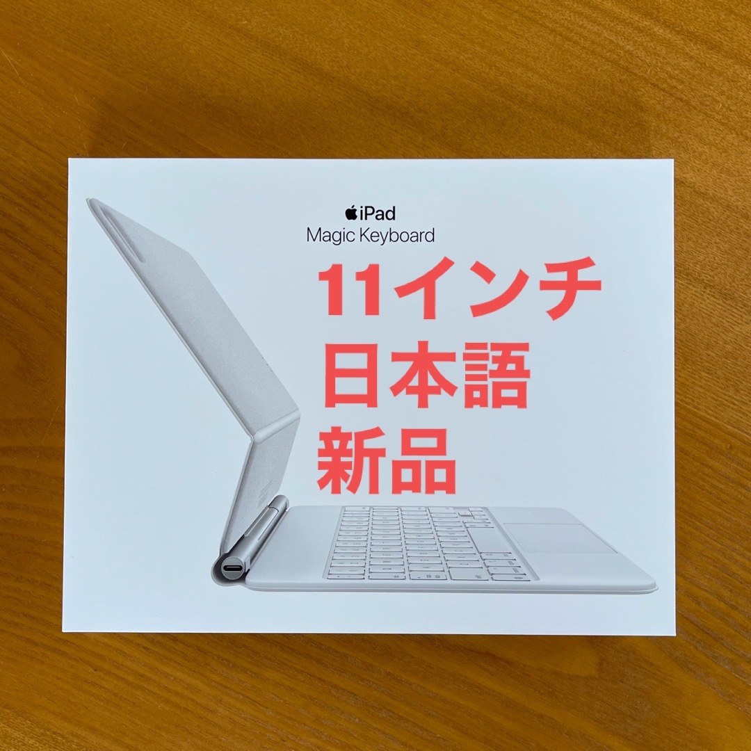 新品 11インチ iPad Pro用 Magic Keyboard 日本語