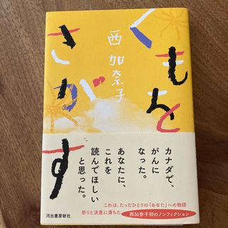 くもをさがす(文学/小説)