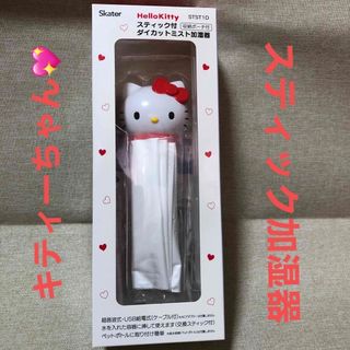 サンリオ(サンリオ)のキティーちゃんスティック加湿器　新品　(加湿器/除湿機)