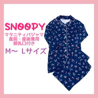 ピーナッツ(PEANUTS)のmikiさん専用新品❤️SNOOPY スヌーピー パジャマ　マタニティ　授乳服　(パジャマ)