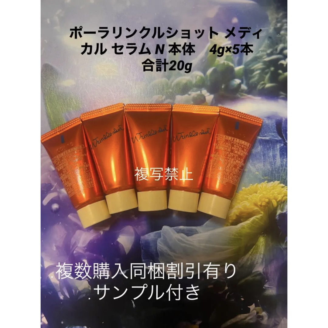 シワ改善ポーラリンクルショット メディカル セラム N 4g×5本 合計20g ...