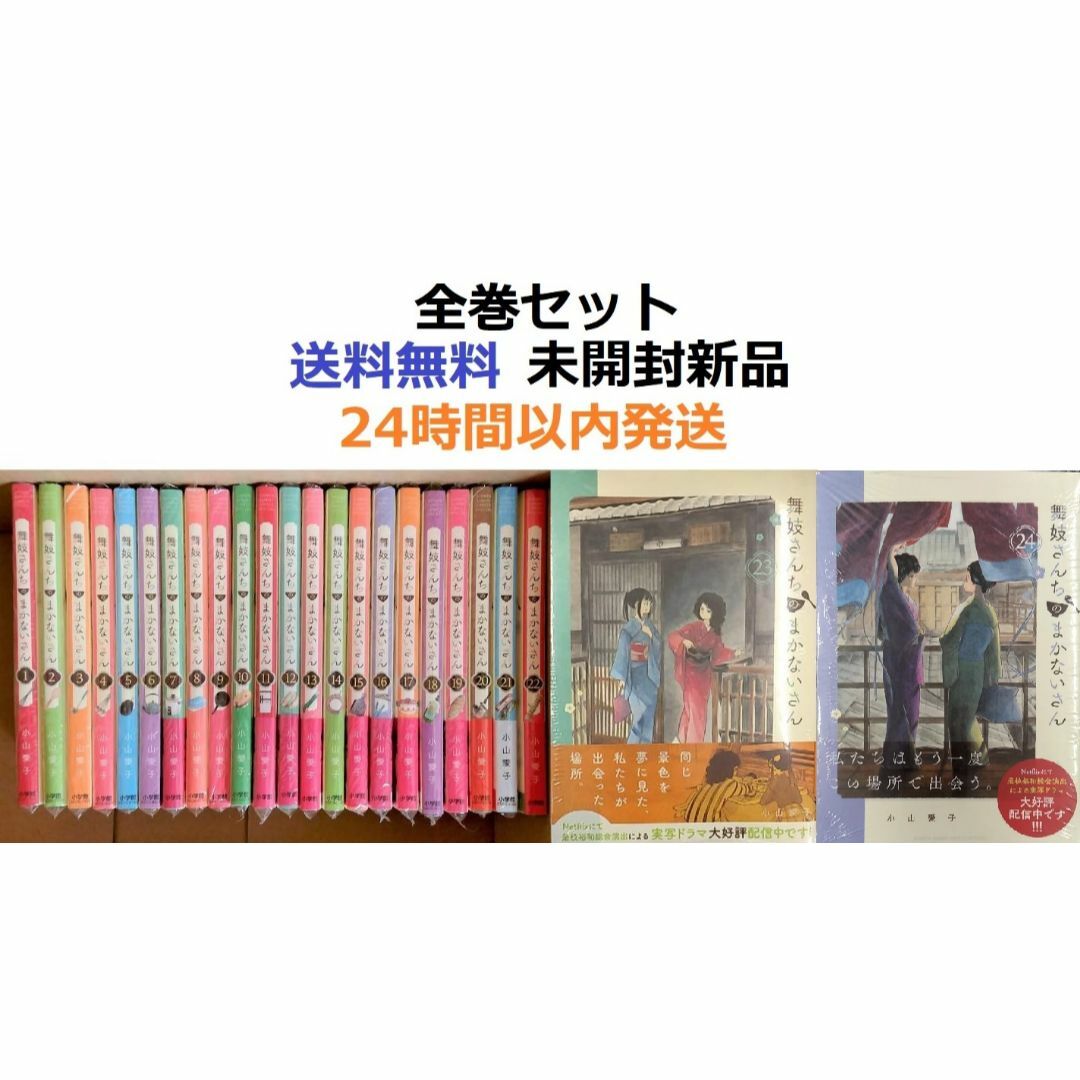 舞妓さんちのまかないさん １～２４全巻セット | フリマアプリ ラクマ