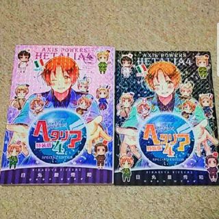 幻冬舎 - 漫画『ヘタリア : axis powers』4巻【特装版】日丸屋 秀和の