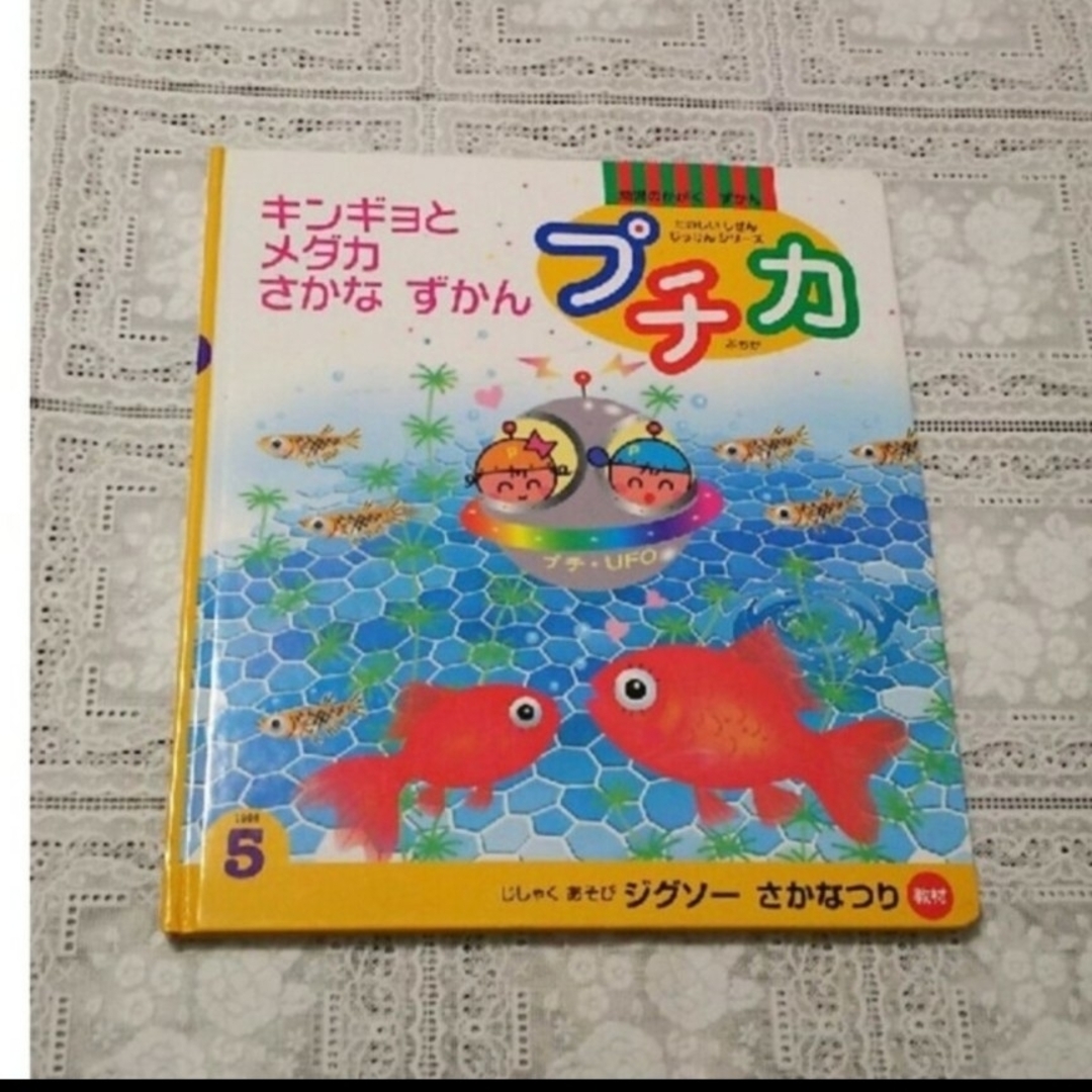 学研 幼児のかがく ずかん プチカ全12冊