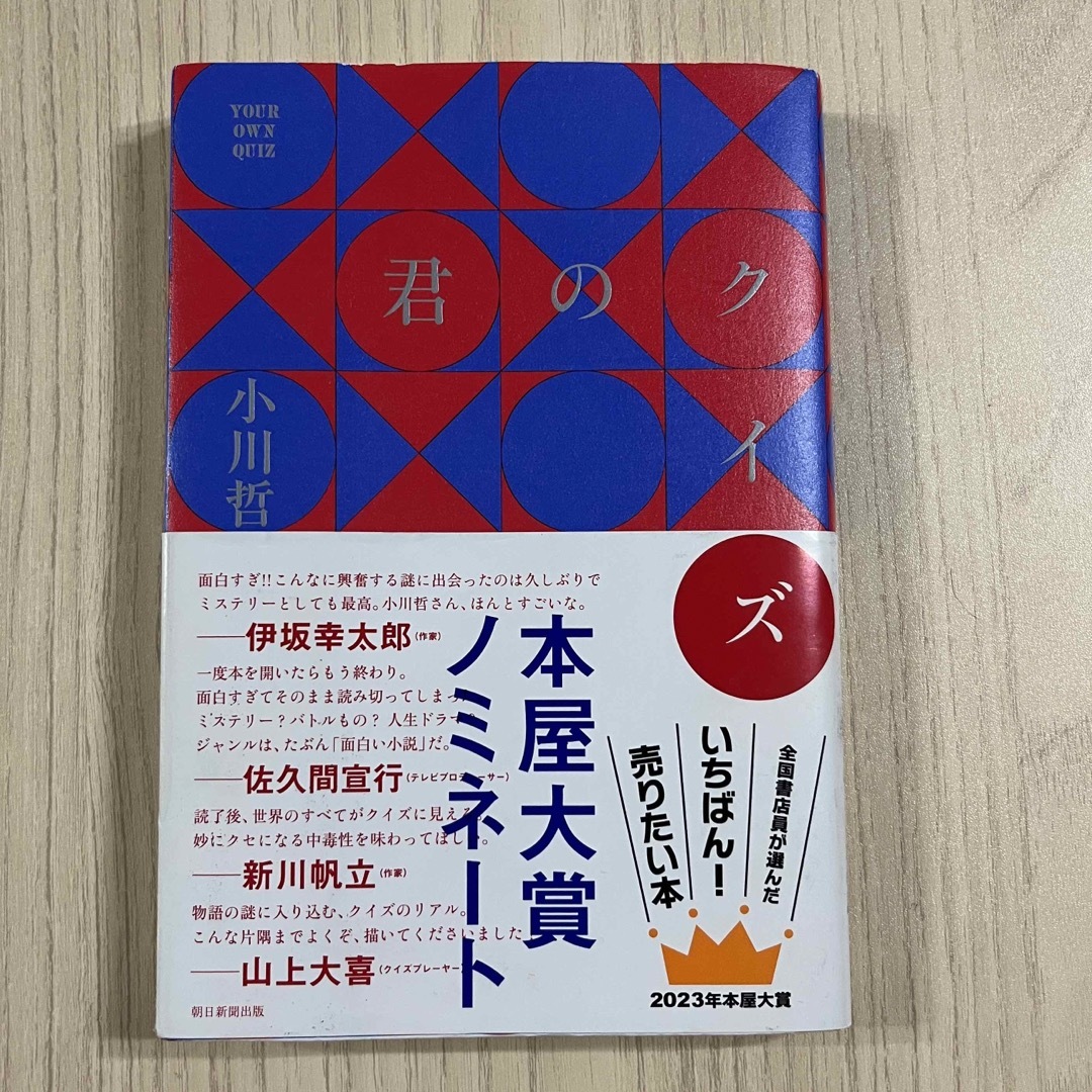 君のクイズ エンタメ/ホビーの本(文学/小説)の商品写真