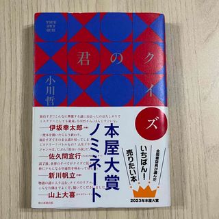 君のクイズ(文学/小説)