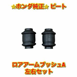 ホンダ(ホンダ)の【新品未使用】ホンダ ビート PP1 ロアアームブッシュ A 左右セット 純正品(車種別パーツ)