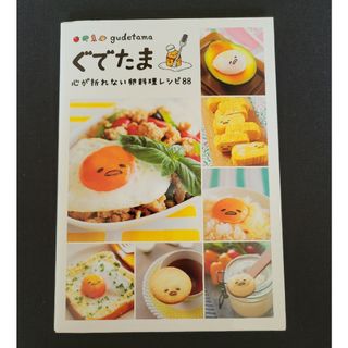 ぐでたま心が折れない卵料理レシピ８８(料理/グルメ)