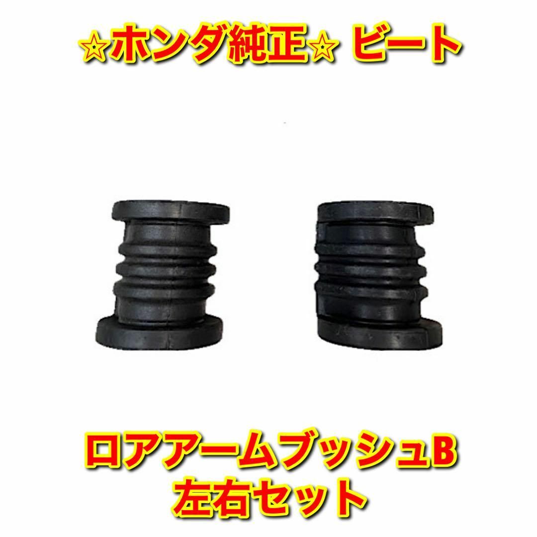 ホンダ - 【新品未使用】ビート PP1 ロアアームブッシュ B 左右セット