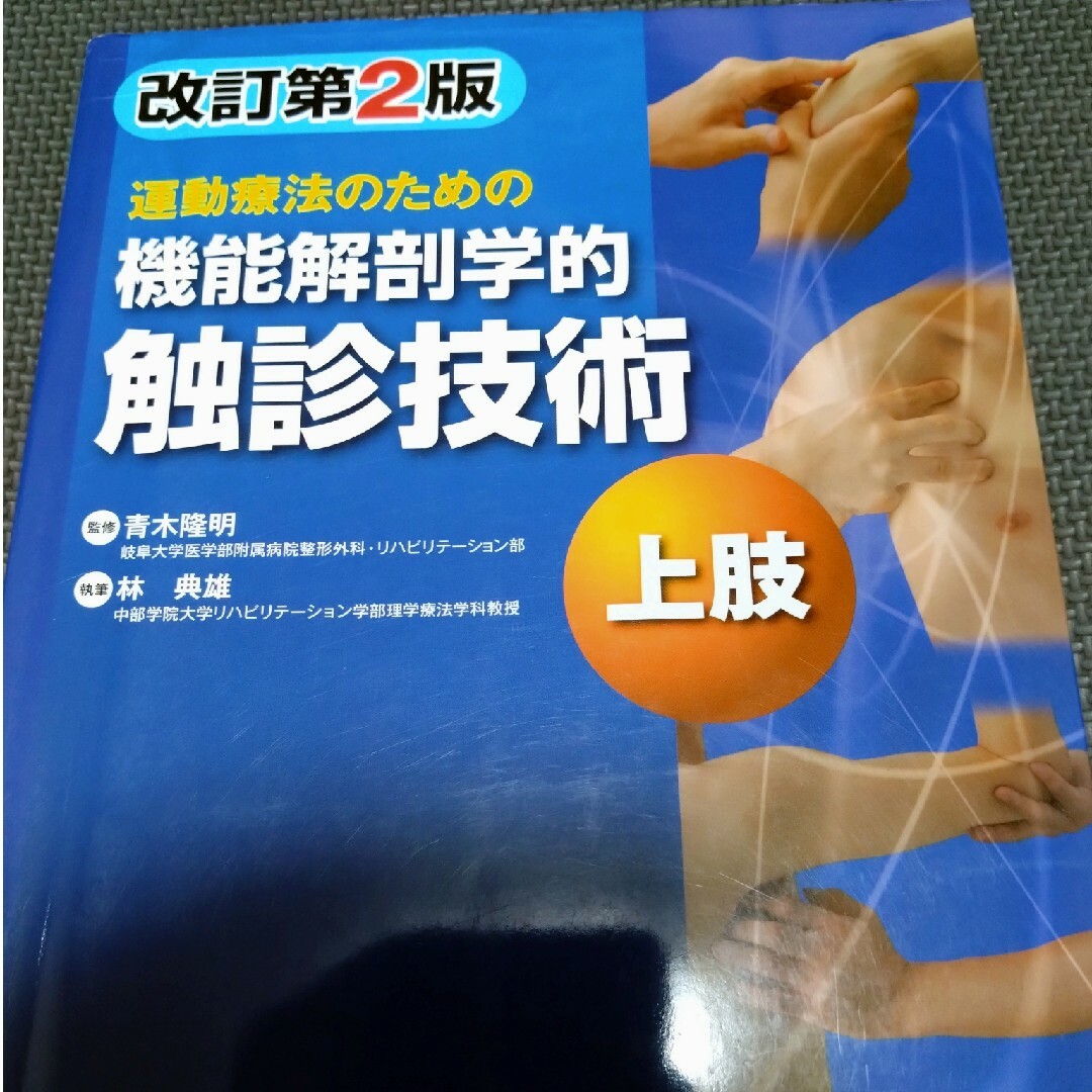 機能解剖学的触診技術 理学療法士 作業療法士 リハ国家試験実習必見 教科書 参考