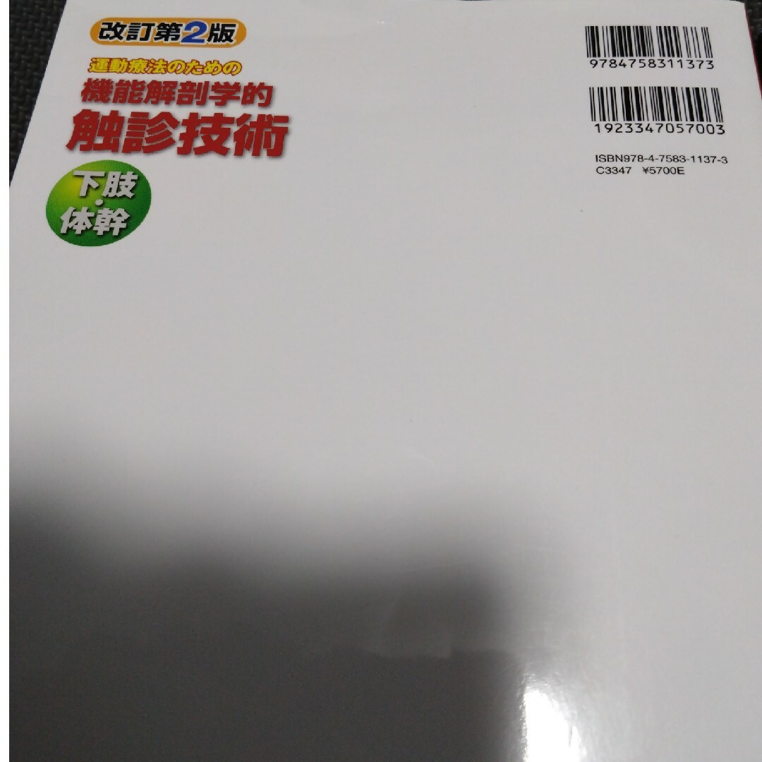 機能解剖学的触診技術 理学療法士 作業療法士 リハ国家試験実習必見 教科書 参考 7