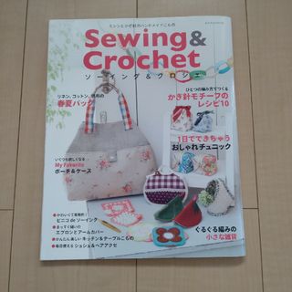 Sewing＆Crochet●ソーイング＆クロシェ●ハンドメイド●バッグ●ポーチ(趣味/スポーツ)