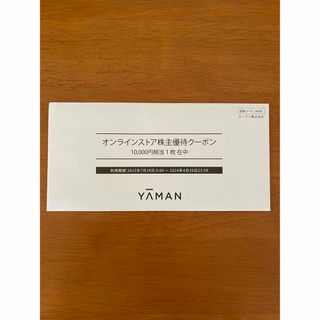 ヤーマン(YA-MAN)のYA-MANヤーマン　株主優待券(ショッピング)